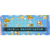 《保卫萝卜4》暖暖汤泉第1关通关攻略