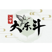 汉字大乐斗官宣语录有哪些