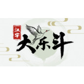 汉字大乐斗茶言茶语怎么过关