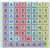 汉字大乐斗不谈恋爱找歌词怎么做