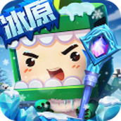 迷你世界冰川版最新版