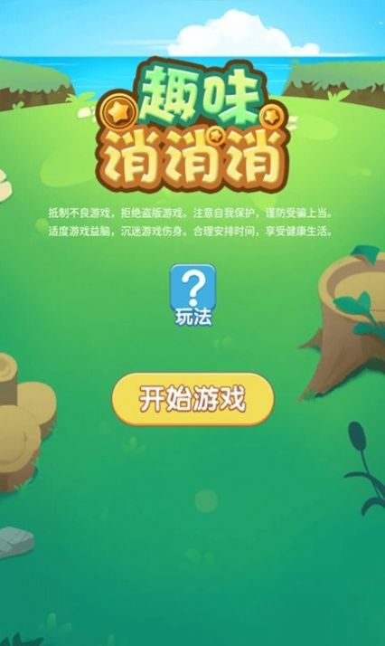趣味消消消最新版