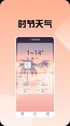 时节天气软件