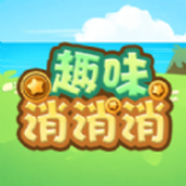 趣味消消消最新版
