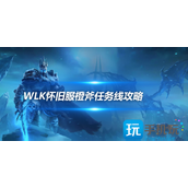 魔兽世界WLK怀旧服P4狂暴战BIS装备橙斧任务详细流程