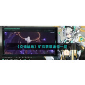 《交错战线》矿石获取途径一览