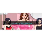 《全民剧本大师》被美女包围通关攻略