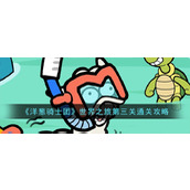 《洋葱骑士团》世界之旅第三关通关攻略