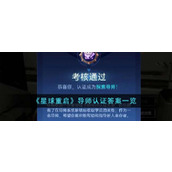 《星球重启》导师认证答案一览