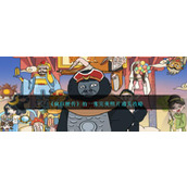 《疯狂梗传》拍一张完美照片通关攻略