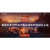 重返未来1999乌卢鲁运动会H5活动地址一览