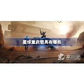 《星球重启》载具介绍