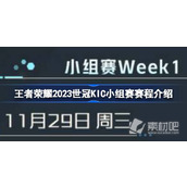 《王者荣耀》2023世冠KIC小组赛赛程一览