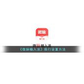 《微脉输入法》换行设置方法