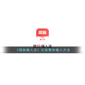 《微脉输入法》切换繁体输入方法