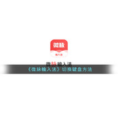 《微脉输入法》切换键盘方法