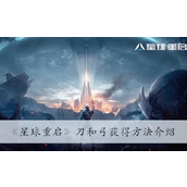 星球重启刀和弓获得方法详情
