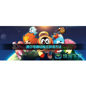 《赛尔号无限宇宙》嘟咕噜王获得玩法