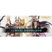 《元素方尖》宠物获得方法介绍