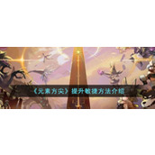 《元素方尖》提升敏捷方法介绍