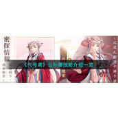 《代号鸢》公孙珊技能介绍一览