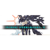 《梦幻模拟战》古恩墨翼白鬃皮肤展示一览