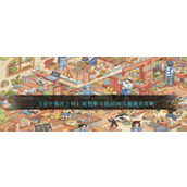 《文字找茬大师》宠物集市找出20只猫通关攻略