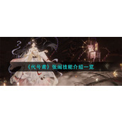 《代号鸢》张闿技能介绍一览