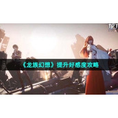 《龙族幻想》提升好感度策略