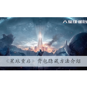 星球重启背包隐藏方法详情