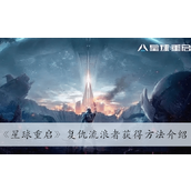 星球重启复仇流浪者获得方法一览