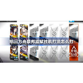 明日方舟联邦监狱摆完挂机打法攻略详情