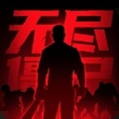 无尽僵尸2下载