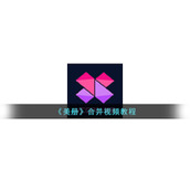 《美册》合并视频教程