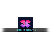《美册》添加音乐方法