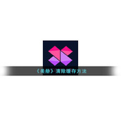 《美册》清除缓存方法