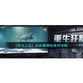 《明日之后》巨蛇霰弹枪使用攻略