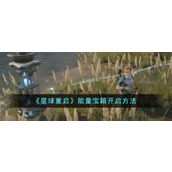 《星球重启》能量宝箱开启方法