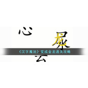 《汉字魔法》变成金龙通关攻略