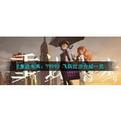 《重返未来：1999》飞跃红沙介绍一览