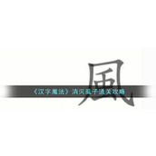 《汉字魔法》消灭虱子通关攻略