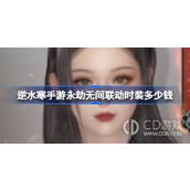 逆水寒手游永劫无间联动时装售价一览