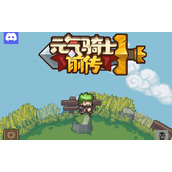 元气骑士前传武器合成表一览