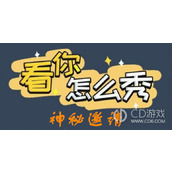 看你怎么秀神秘邀请找到这次聚会的目的过关方法详情