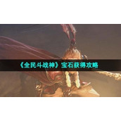 《全民斗战神》宝石获得策略