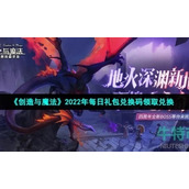 《创造与魔法》2022年6月27日礼包兑换码领取