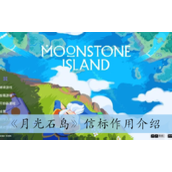 月光石岛信标作用详情