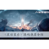 星球重启源码推荐详情