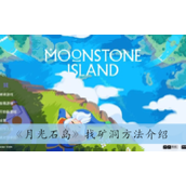 月光石岛矿洞位置一览