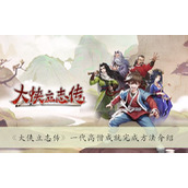 大侠立志传一代高僧成就解锁方法详情